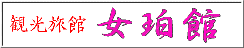 女珀館看板