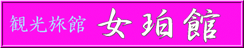 女珀館看板