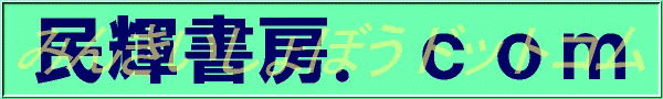 民輝書房ドットコム