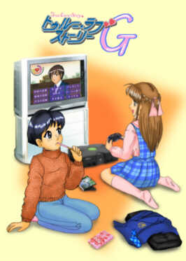 トゥルーラブストーリーG